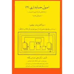 کتاب اصول حسابداری 2 اثر یحیی حساس یگانه انتشارات مولف