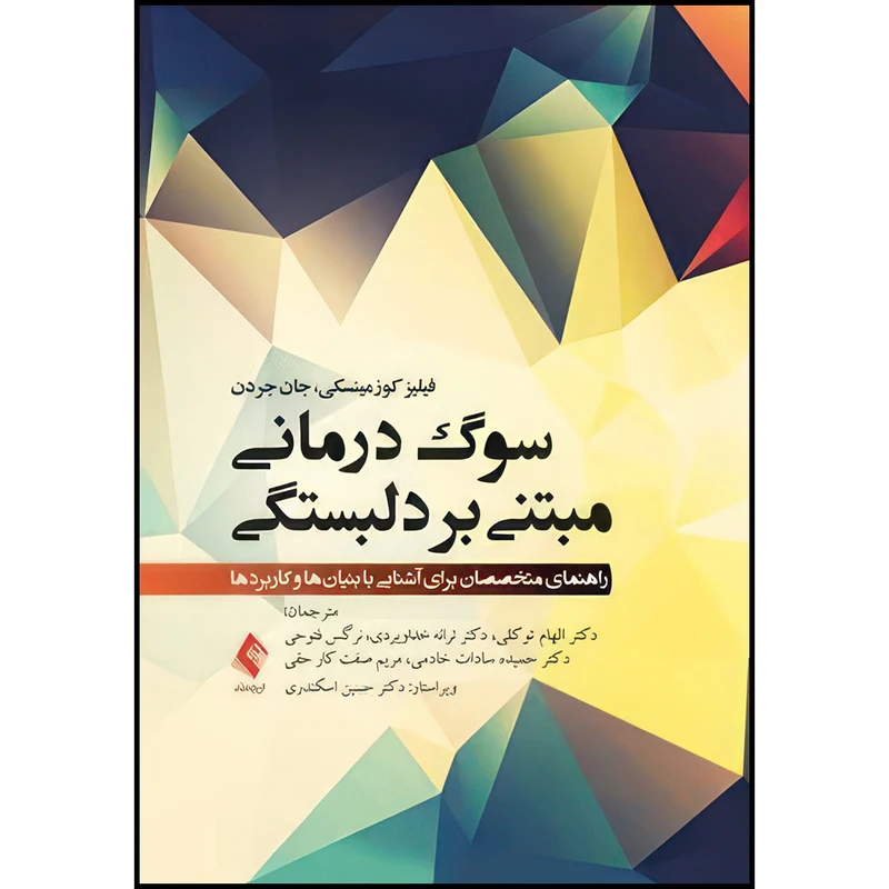 کتاب سوگ درمانی مبتنی بر دلبستگی راهنمای متخصصان برای آشنایی با بنیان ها و کاربردها اثر فیلیز کوزمینسکی و جان جردن ترجمه جمعی از مترجمان انتشارات ارجمند