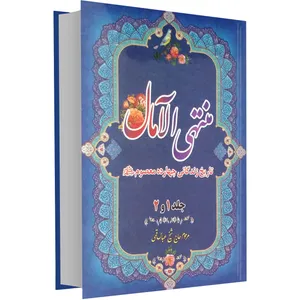 کتاب منتهی الآمال  اثر مرحوم حاج شیخ عباس قمی انتشارات محمد امین