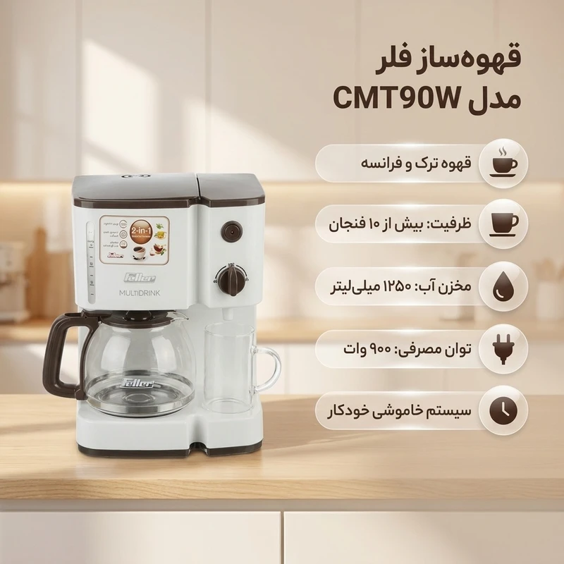 عکس شماره 2 : قهوه ساز فلر مدل cmt90w، ظرفیت دم آوری ده فنجان با فیلتر دائمی، دارای صفحه گرم نگهدارنده قهوه