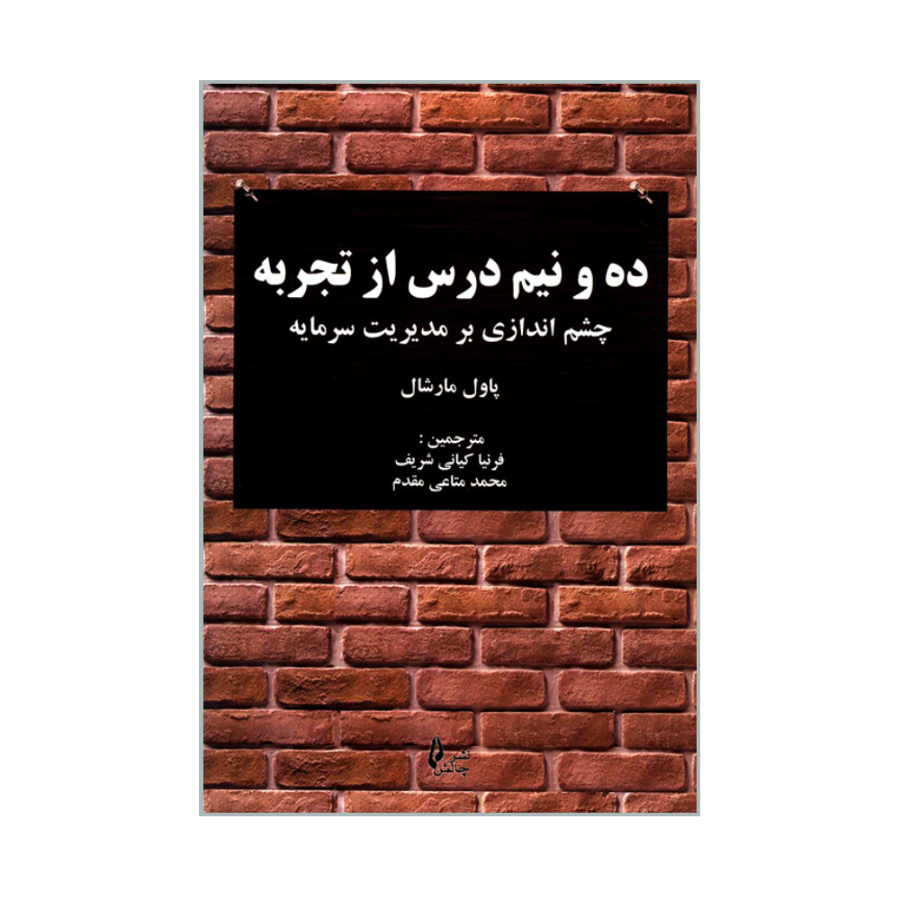 کتاب ده و نیم درس از تجربه چشم اندازی بر مدیریت سرمایه اثر پاول مارشال انتشارات چالش
