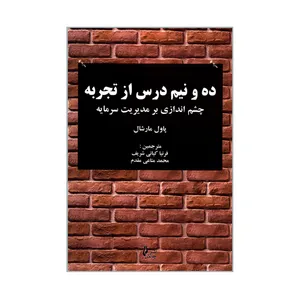 کتاب ده و نیم درس از تجربه چشم اندازی بر مدیریت سرمایه اثر پاول مارشال انتشارات چالش