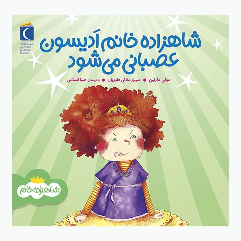 مجموعه کتاب شاهزاده خانم   شاهزاده خانم اَدیسون عصبانی می شود اثر مولی مارتین نشر محراب قلم