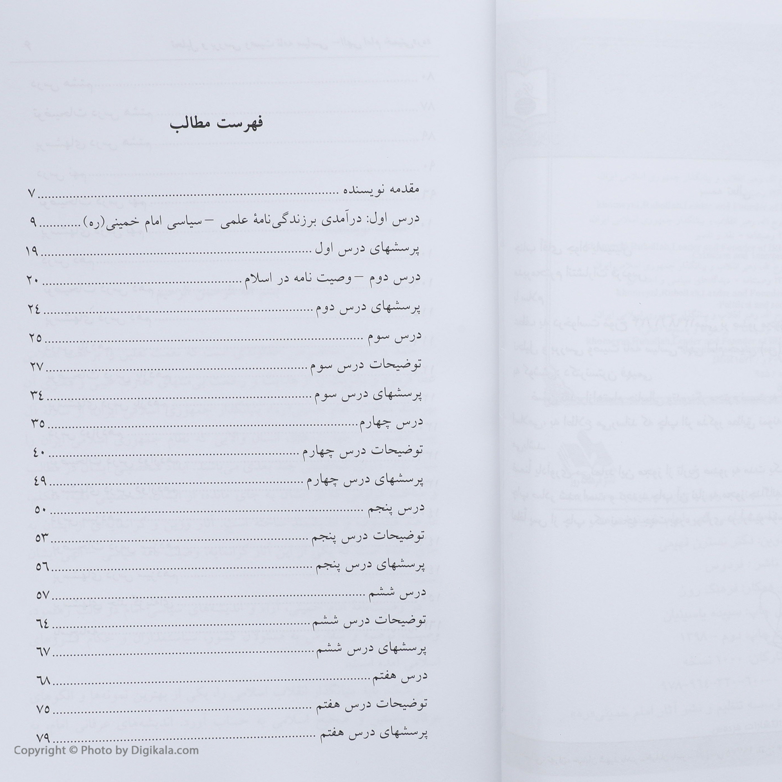 کتاب تحلیل و بررسی وصیت نامه سیاسی - الهی امام خمینی اثر نسترن فهیمی نشر فردوس کتاب تحلیل و بررسی وصیت نامه سیاسی - الهی امام خمینی اثر نسترن فهیمی نشر فردوس