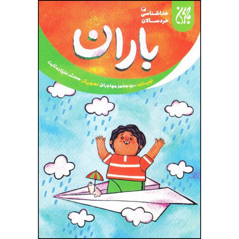 کتاب باران اثر سید محمد مهاجرانی انتشارات جمکران