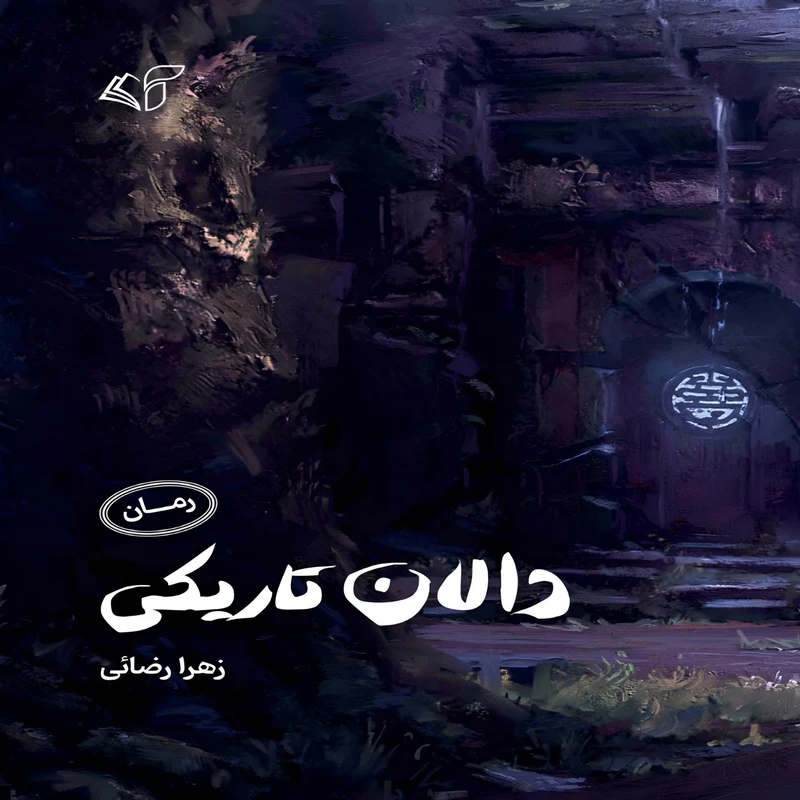 کتاب دالان تاریکی اثر زهرا رضائی انتشارات آرمان رشد