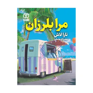 کتاب مرا بلرزان اثر تارا لاش انتشارات ادبیات معاصر