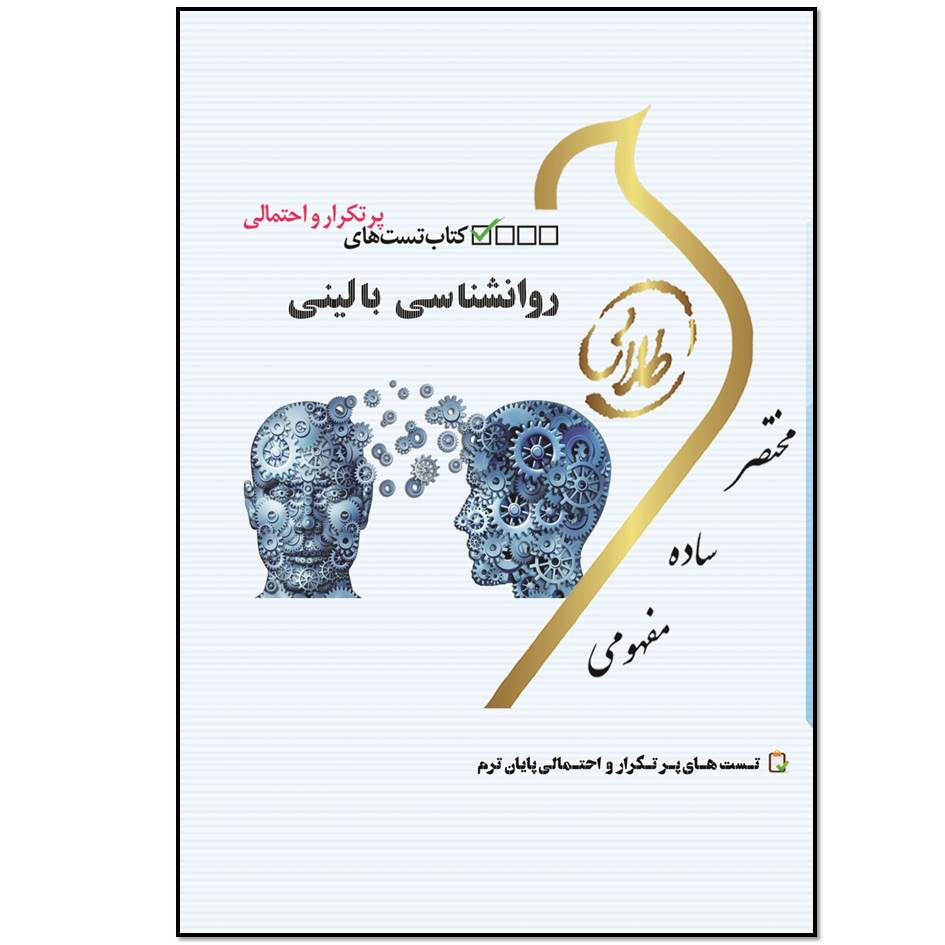 کتاب تست‌های پرتکرار و احتمالی روانشناسی بالینی اثر سهیلا علیزاده انتشارات طلایی پویندگان دانشگاه