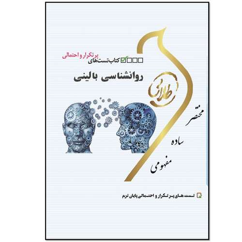 کتاب تست‌های پرتکرار و احتمالی روانشناسی بالینی اثر سهیلا علیزاده انتشارات طلایی پویندگان دانشگاه