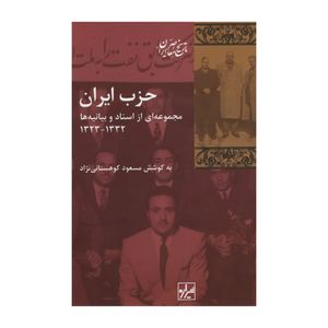کتاب حزب ایران اثر مسعود کوهستانی نژاد انتشارات شیرازه