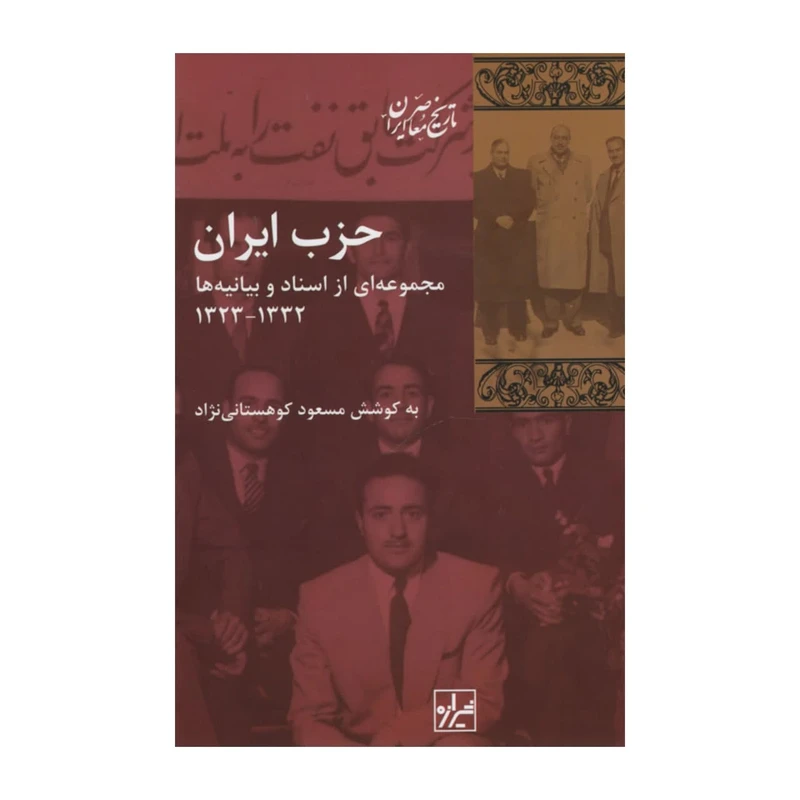 کتاب حزب ایران اثر مسعود کوهستانی نژاد انتشارات شیرازه