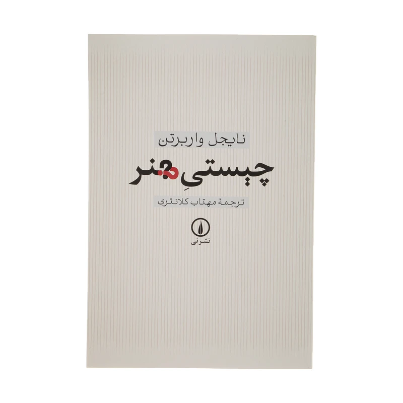 کتاب چیستی هنر اثر نایجل واربرتن