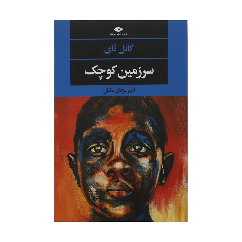 کتاب سرزمین کوچک اثر گائل فای نشر نگاه