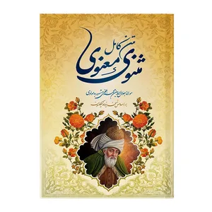 کتاب مثنوی معنوی اثر مولانا جلال الدین محمد بلخی انتشارات پدیده دانش