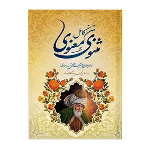 کتاب مثنوی معنوی اثر مولانا جلال الدین محمد بلخی انتشارات پدیده دانش