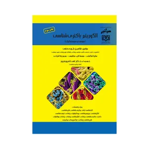 کتاب الگوریتم باکتری شناسی اثر جمعی از نویسندگان انتشارات گروه تالیفی دکتر خلیلی