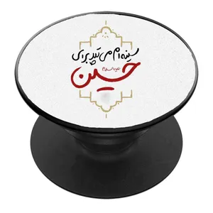 پایه نگهدارنده گوشی موبایل پاپ سوکت مدل سینه ام می تپد برای حسین ع