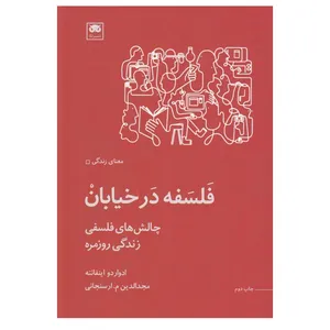 کتاب فلسفه در خيابان اثر ادواردو اينفانته انتشارات لگا