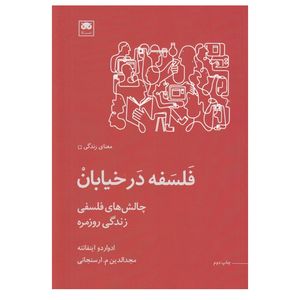 کتاب فلسفه در خيابان اثر ادواردو اينفانته انتشارات لگا