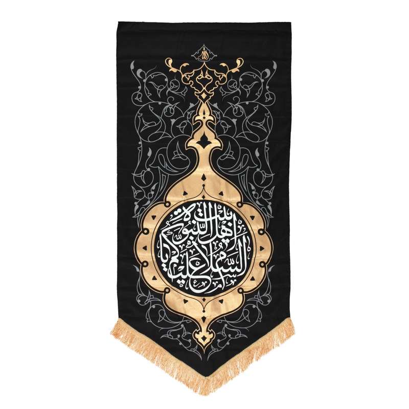 پرچم مدل کتیبه مذهبی طرح السلام علیکم یا اهل البیت النبوه کد 60002552