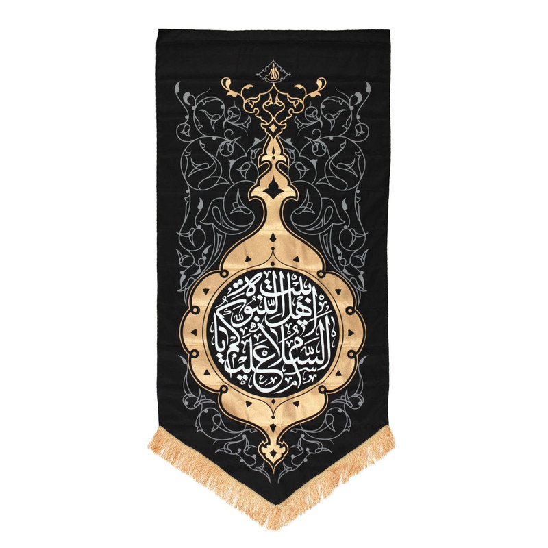 پرچم مدل کتیبه مذهبی طرح السلام علیکم یا اهل البیت النبوه کد 60002552