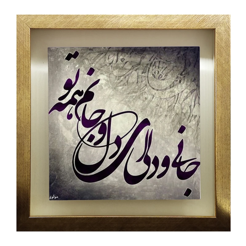 تابلو کاشی طرح شعر مولوی مدل QT 1022
