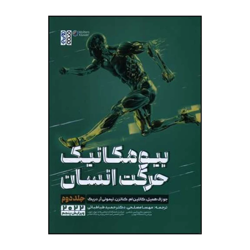 کتاب بیومکانیک حرکت انسان اثر جوزف همیل ترجمه مهسا مصلحی انتشارات حتمی جلد 2