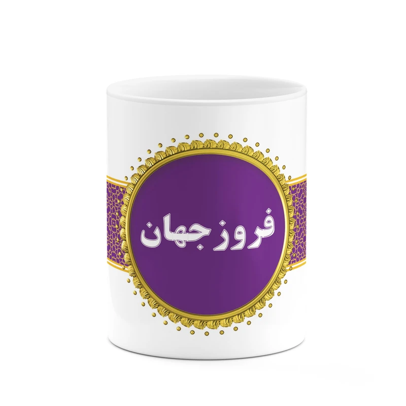 ماگ کاکتی طرح اسم فروزجهان کد mgo15231