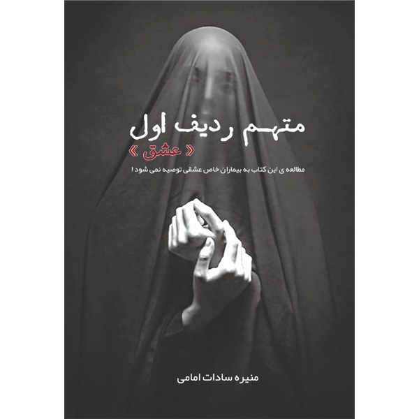 کتاب رمان متهم ردیف اول ((عشق)) اثر منیره سادات امامی نشر مانیان