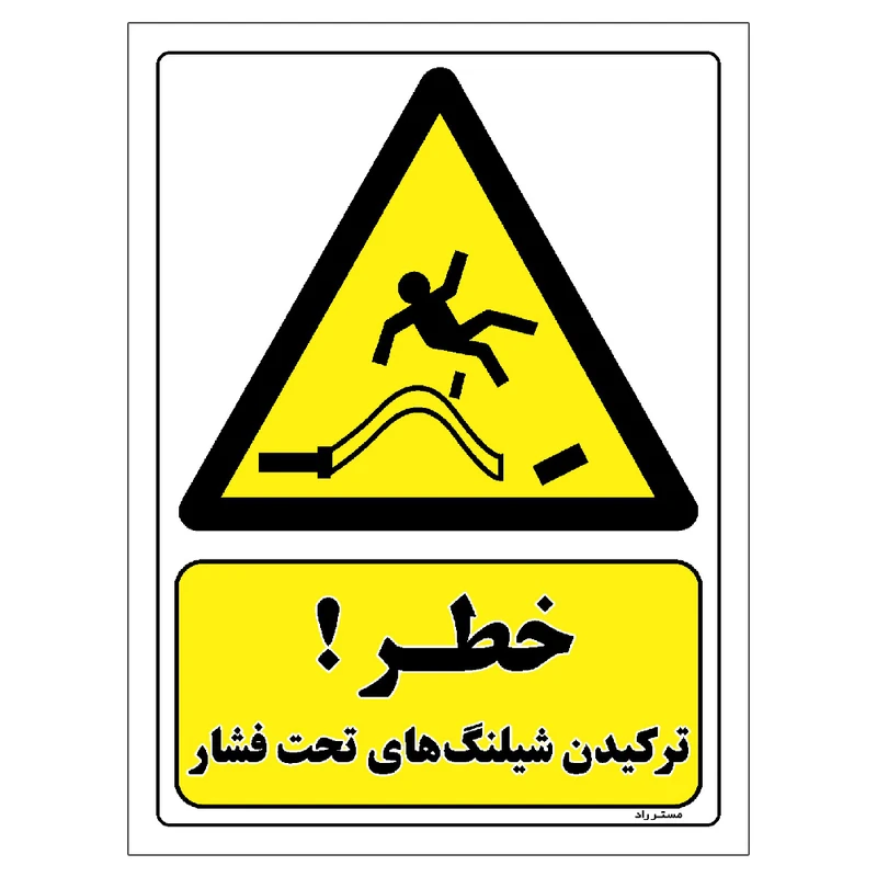 برچسب ایمنی مستر راد طرح خطر ترکیدن شیلنگ های تحت فشار مدل HSE-OSHA-248