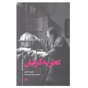 کتاب تجربه گرایان اثر لورنس کارلین نشر علمی و فرهنگی