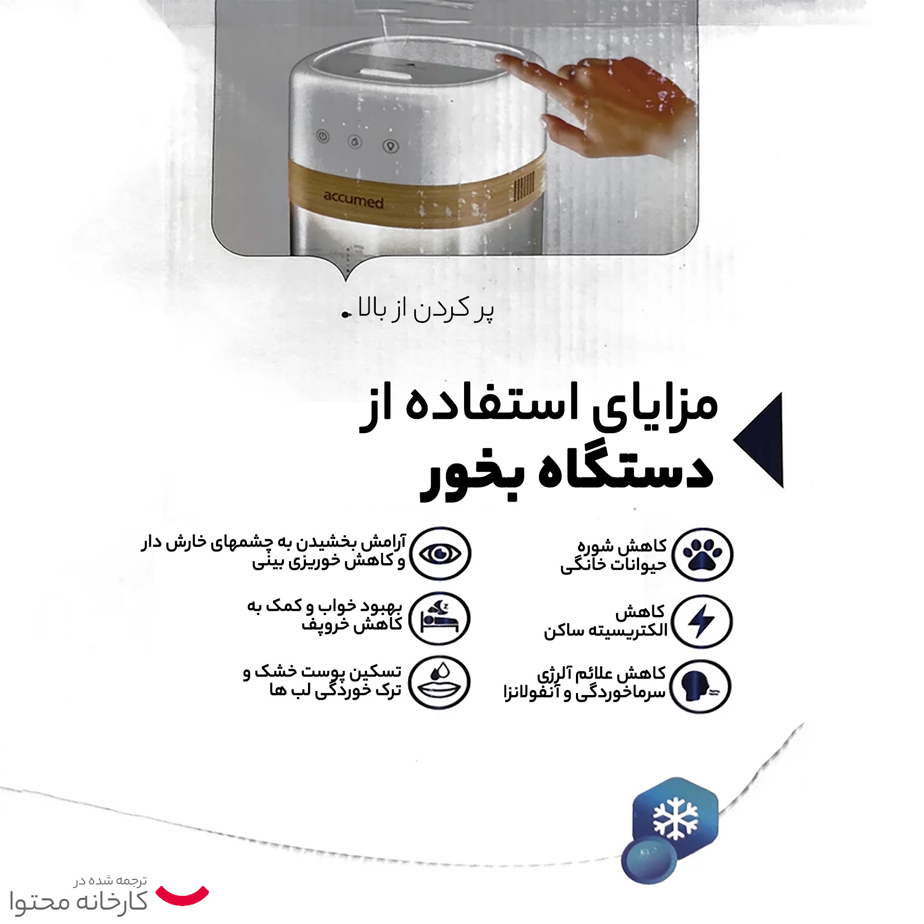 دستگاه بخور و رطوبت ساز سرد اکیومد مدل MD80