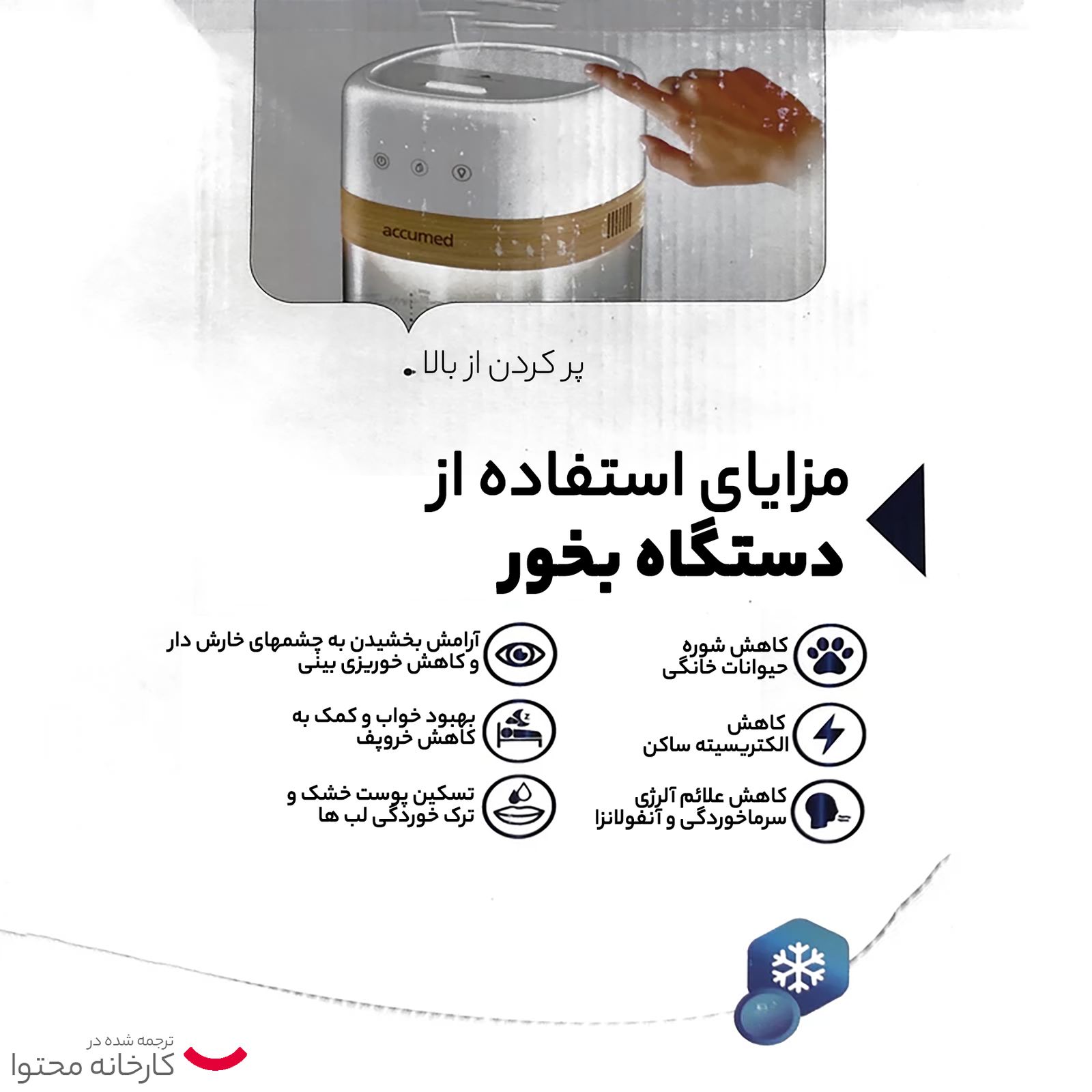 دستگاه بخور و رطوبت ساز سرد اکیومد مدل MD80 -  - 5