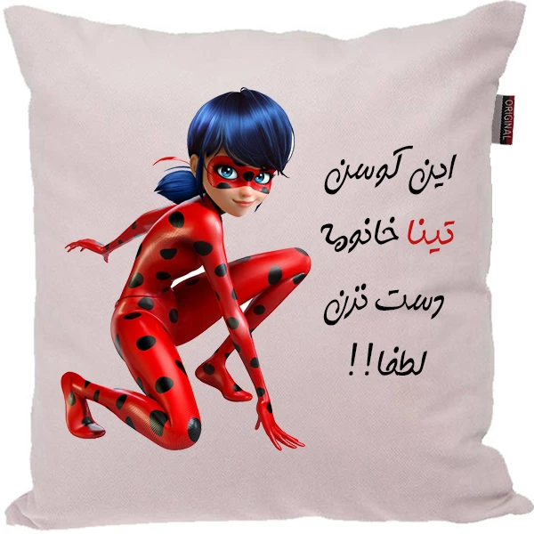 کوسن کودک مدبرتر مدل دخترکفشدوزکی طرح اسم تینا