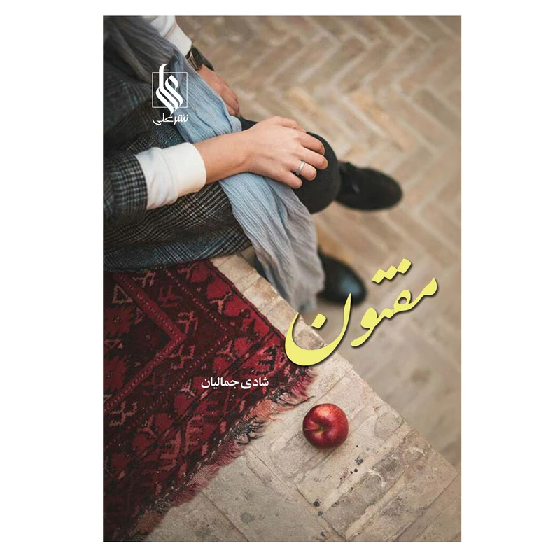 کتاب مفتون اثر شادی جمالیان نشر علی