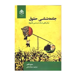 کتاب جامعه شناسی حقوق اثر میتو دفلم نشر پژوهشگاه فرهنگ هنر و ارتباطات