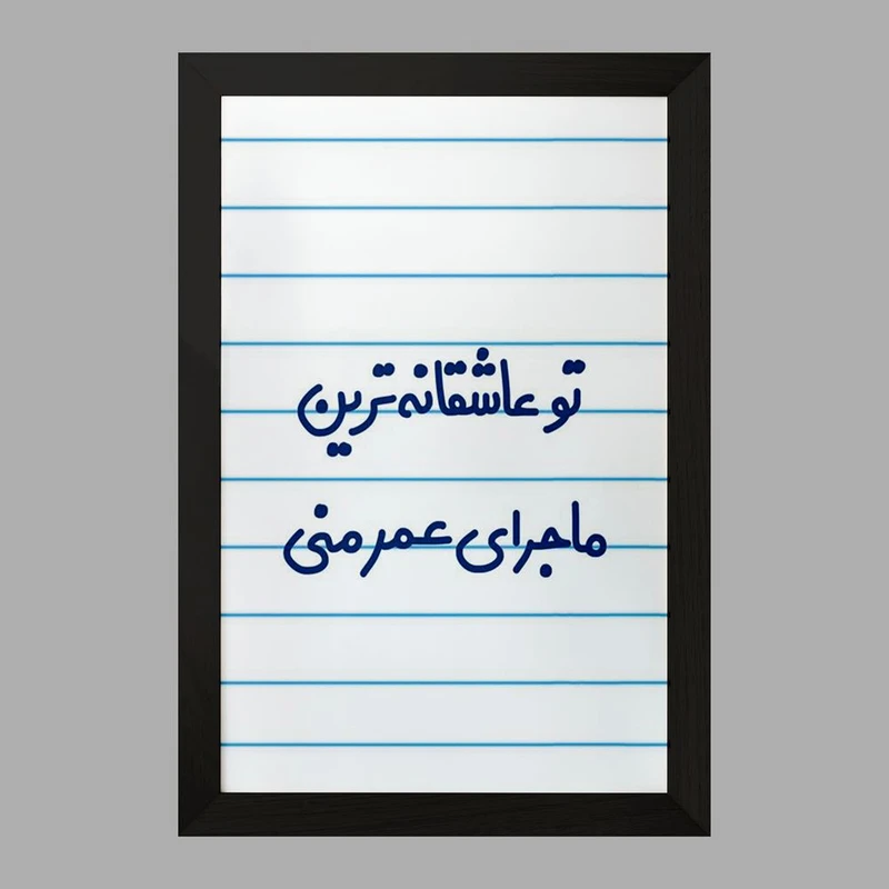 تابلو خندالو مدل تو عاشقانه ترین ماجرای عمر منی  کد 6562