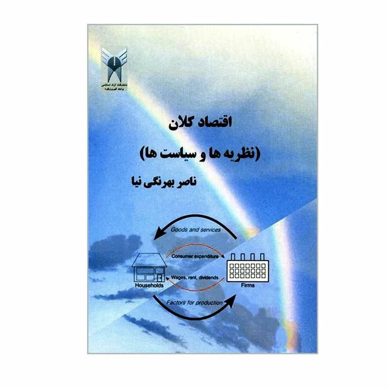 کتاب اقتصاد کلان نظریه ها و سیاست ها اثر ناصر بهرنگی نیا انتشارات دانشگاه آزاد اسلامی واحد فیروزکوه