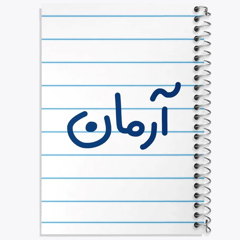 دفتر مشق 100 برگ خندالو طرح آرمان کد 8233