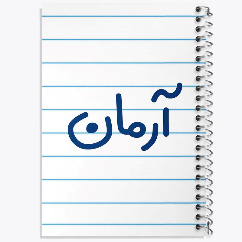 دفتر ژورنال نویسی 50 برگ خندالو مدل نقطه ای طرح آرمان کد 8233