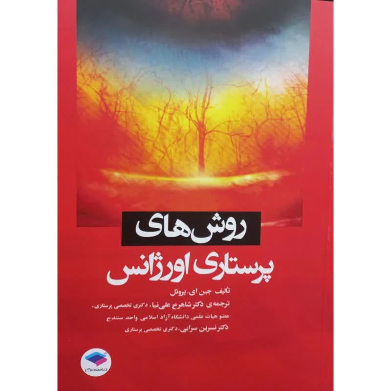 کتاب روش های پرستاری اورژانس اثر جین ای.پروئل انتشارات جامعه نگر 