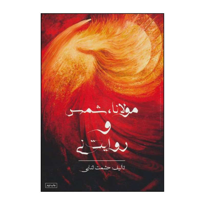 کتاب مولانا،شمس و روایت نی اثر حشمت ثنایی انتشارات حک لاک سیم