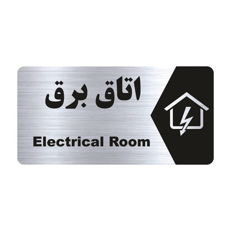 تابلو راهنما طرح اتاق برق مدل NS186