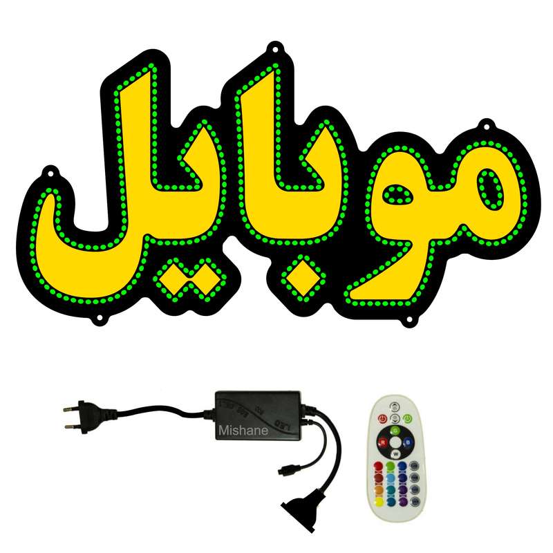 تابلو ال ای دی میشانه مدل موبایل کد 601 به همراه فلاشر و کنترل