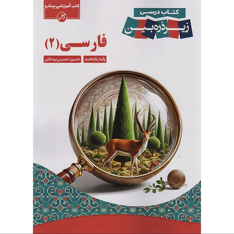 کتاب درسی زیر ذره بین فارسی یازدهم اثر حسین حسینی بیدختی انتشارات کتب آموزشی پیشرو