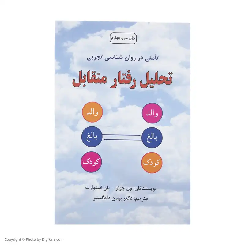 کتاب تحلیل رفتار متقابل اثر ون جونز انتشارات دایره