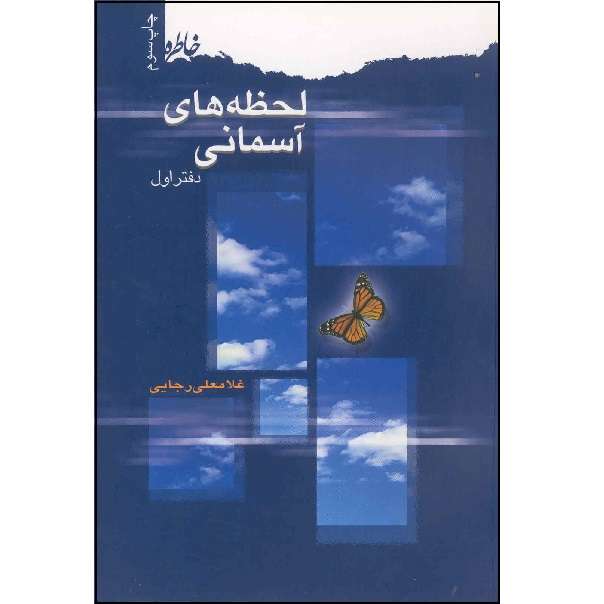 کتاب لحظه های آسمانی خاطرات و کرامات شهیدان اثر غلامعلی رجایی انتشارات هزاره دفتر اول