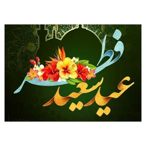 کارت پستال ماهتاب طرح رمضان عید سعید فطر کد 2266
