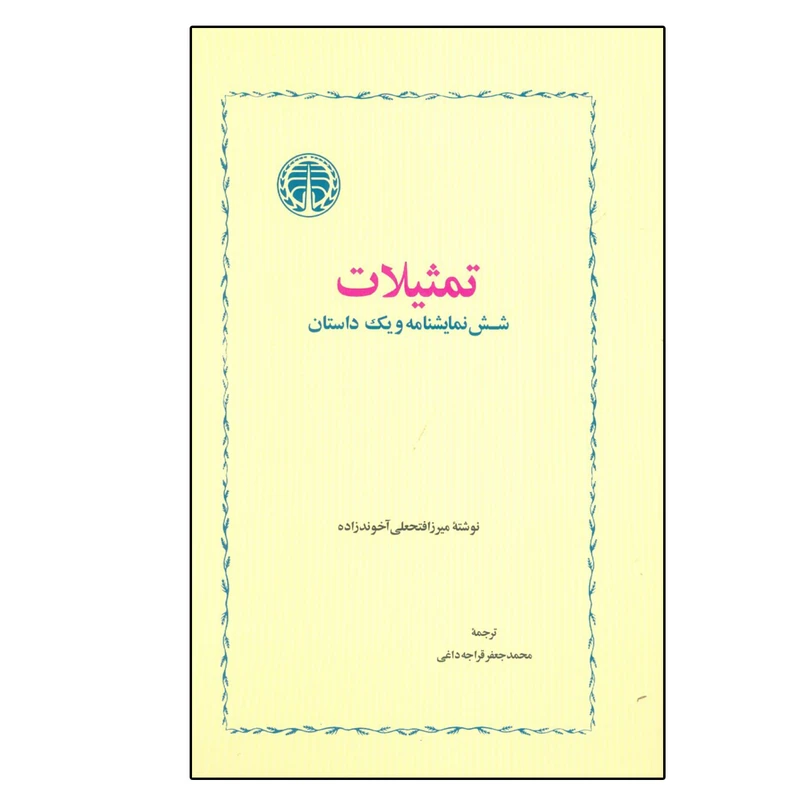 کتاب تمثیلات شش نمایشنامه و یک داستان اثر میرزا فتحعلی آخوندزاده انتشارات کتاب پارسه