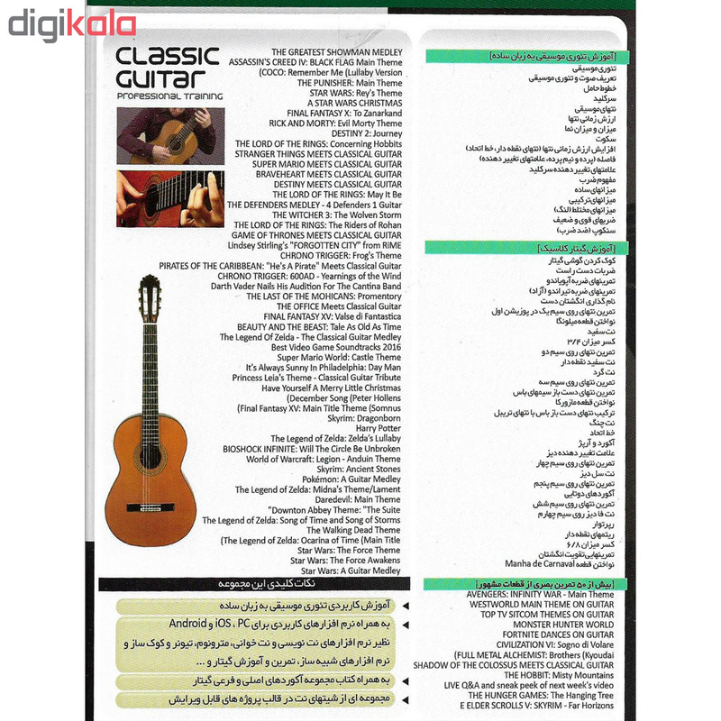نرم افزار آموزشی تئوری موسیقی در گیتار نشر پاناپرداز به همراه نرم افزار آموزشی گیتار کلاسیک نشر درنا